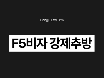 F5비자 강제추방 사유 및 영주자격 구제 가능성 확인