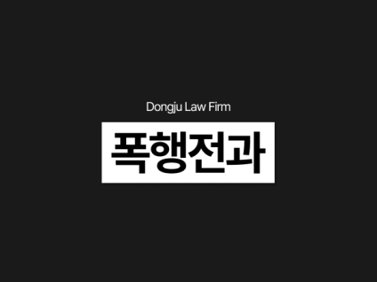 폭행전과, 쌍방폭행 인정되면 정당방위로 형사처벌 피할 수 있을까