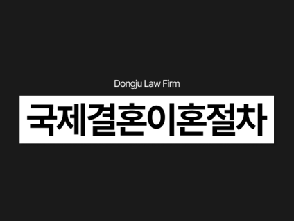 국제결혼이혼 절차, 외국인아내가출 공시송달 방법 안내 (2026)