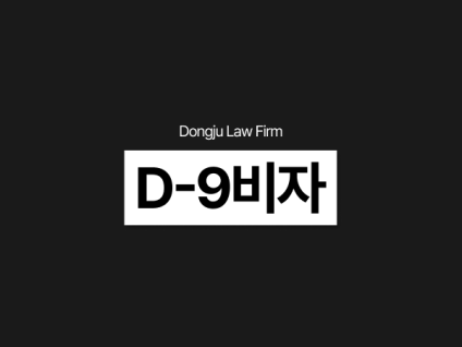 D-9 D9비자(무역경영) 신청 절차 및 불허 이의신청 방법