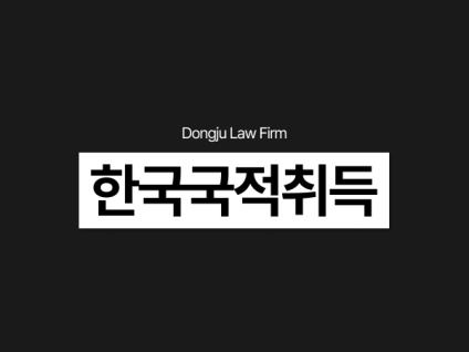 외국인 한국국적취득 불허 대응, 기소유예/벌금형 재외동포 배우자