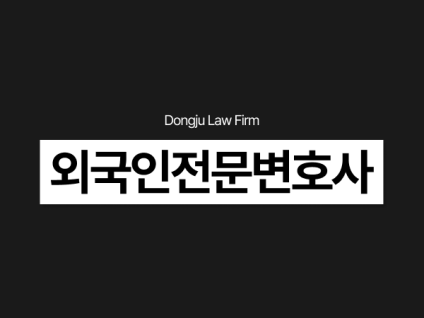 외국인전문변호사 선임이 꼭 필요한 상황은 언제일까요? 외국인형사사건 유형과 출입국사범심사 대응