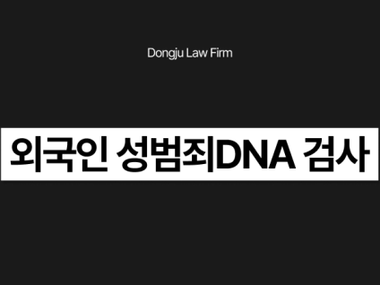 외국인 성범죄DNA 검사 요구에 불응하거나 거부하면 처벌되는 걸까?